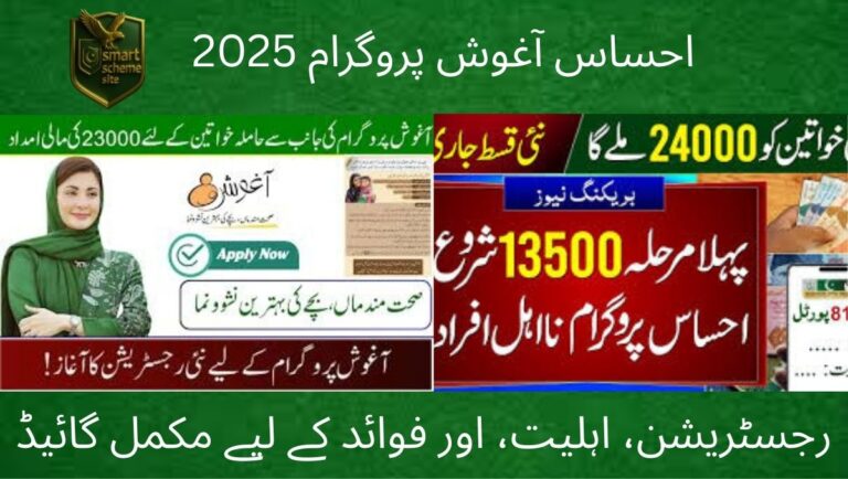 Ehsaas Aghosh Program 2025 – Complete Guide to Registration, Eligibility, and Benefits